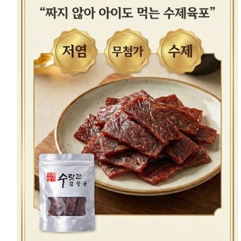 [수랏간김상궁] 수제  육포 (홍두깨살100%)