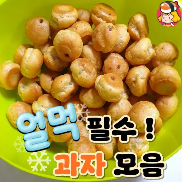 얼려먹으면 더 맛있는 얼먹 필수 과자 모음 !!