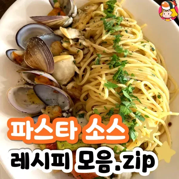 집에서도 맛있게 ! 다양한 파스타 소스 레시피 모음집