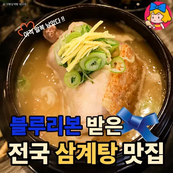 블루리본 받은 전국 삼계탕 맛집 모음