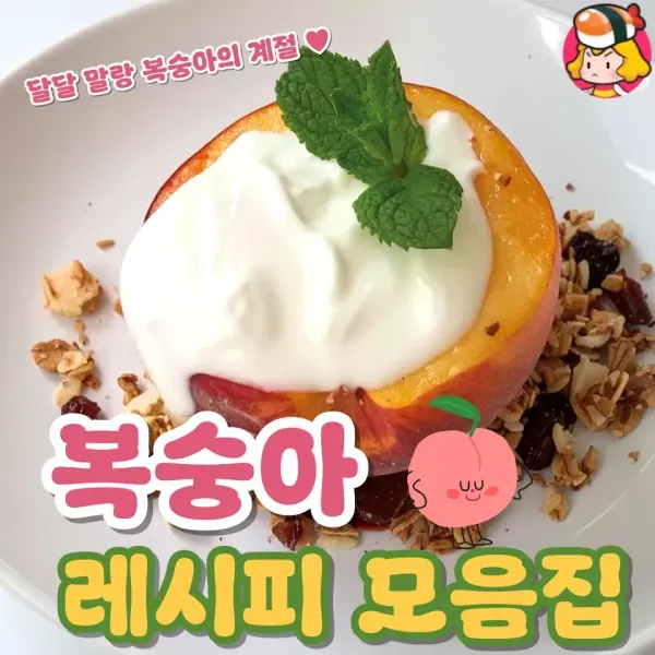 달달말랑 다양한 복숭아 레시피 모음집