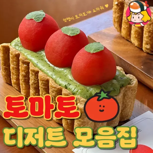 토마토가 왜이리 핫해 ! 다양한 토마토 디저트