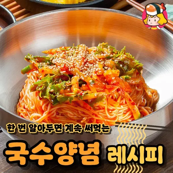 한 번 알아두면 계속 써먹는 국수양념 레시피 모음집