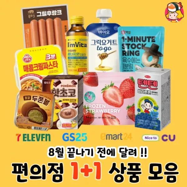 8월 끝나기 전에 달려 !! 편의점 1+1 상품 모음