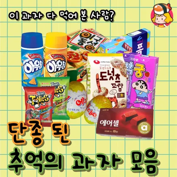 이 과자 다 먹어본 사람 ?? 지금은 단종 된 추억의 과자 모음