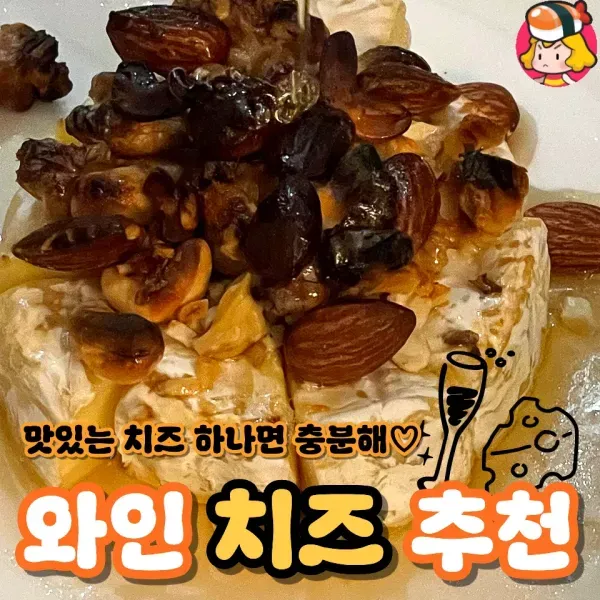 와인 안주로 찰떡♥ 맛있는 치즈 모음
