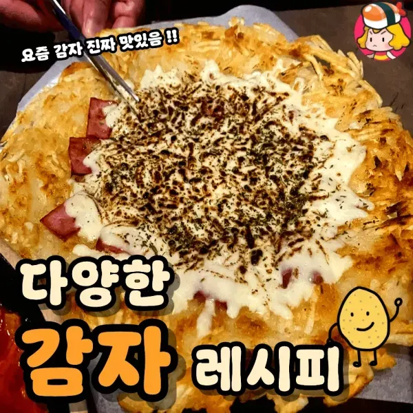 포슬포슬 다양한 매력! 감자 활용 레시피 모음
