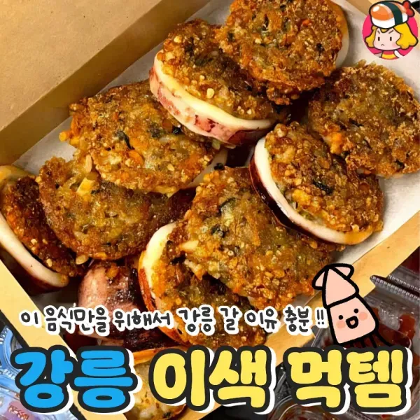 이 음식만을 우해 강릉 갈 이유 충분 !! 강릉 이색 먹템 모음