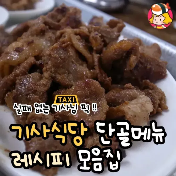 실패없는 기사님픽! 기사식당 단골메뉴 레시피 모음