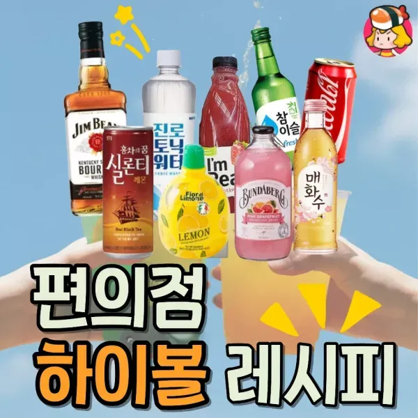 집에서 간단하게 한 잔 하기 좋은 편의점 하이볼 레시피