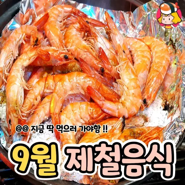 지금 딱 먹으러 가야함 !! 9월 제철음식 모음