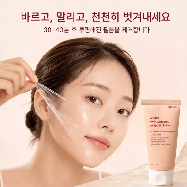 [프리미엄][릴스][SAE SKIN] NMN 콜라겐 랩핑 마스크팩