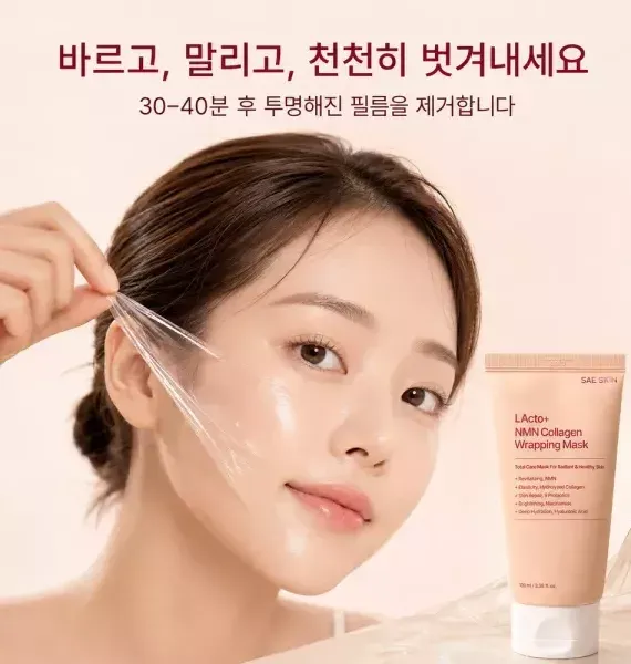 [프리미엄][릴스][SAE SKIN] NMN 콜라겐 랩핑 마스크팩