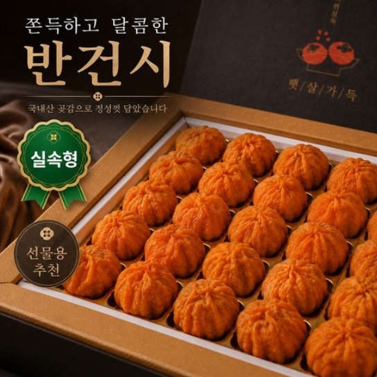 [마미고른] 신선식탁 반건시곶감 선물세트