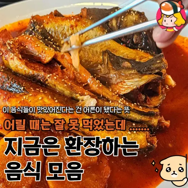크고 나서 맛을 알아버린 어른 입맛 음식들