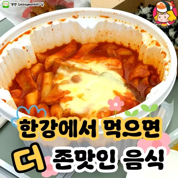 한강에서 먹으면 더 맛있는 메뉴 모음