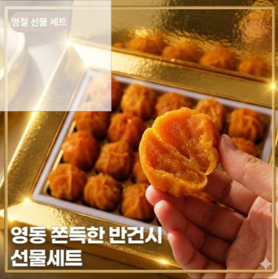 [싱싱데이] 달콤한 반건시 곶감 선물세트