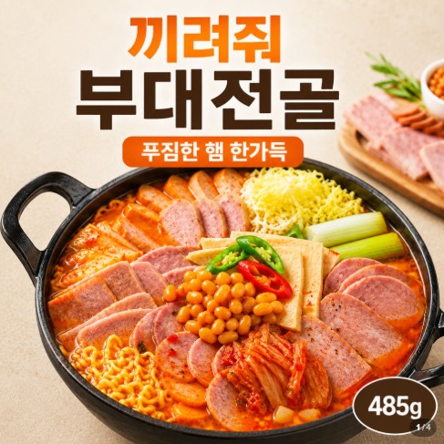 [원팩스토리] 부대전골 밀키트