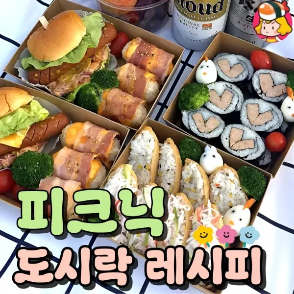 한강에서 먹기 딱 좋은 피크닉 도시락 레시피