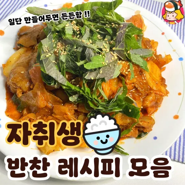 일단 만들어두면 든든한 자취 반찬 모음