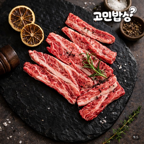 [고민밥상] 소고기 갈비살