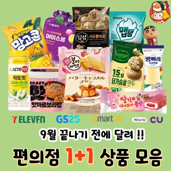9월 끝나기 전에 달려! 편의점 1+1 상품 모음