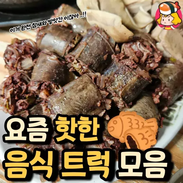 길에서 보이면 무조건 사먹어야 하는 핫한 음식 트럭 모음