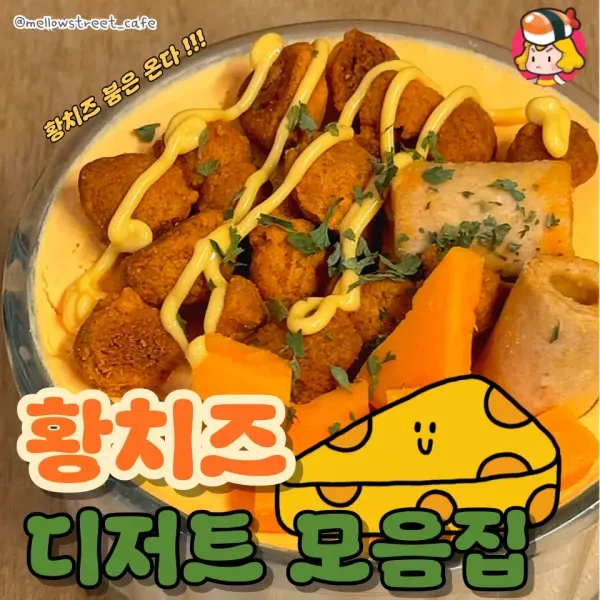 다양한 황치즈 디저트 모음