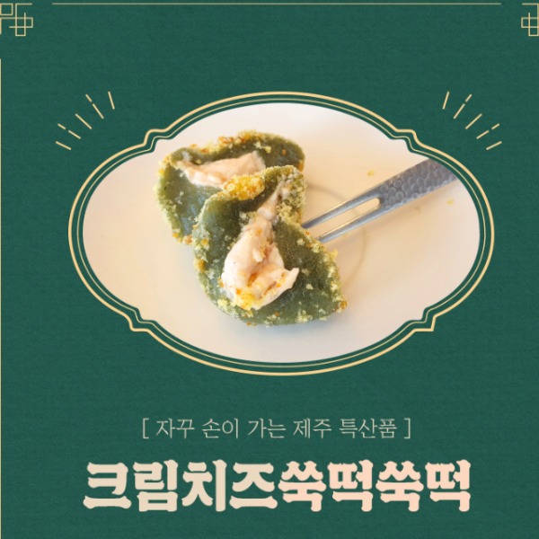 [블루탐] 크림치즈 쑥떡쑥떡