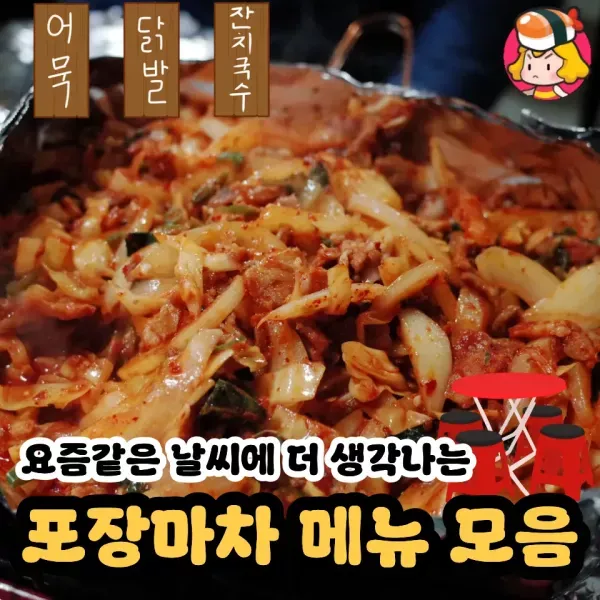 선선해지면 생각나는 포장마차 메뉴 모음