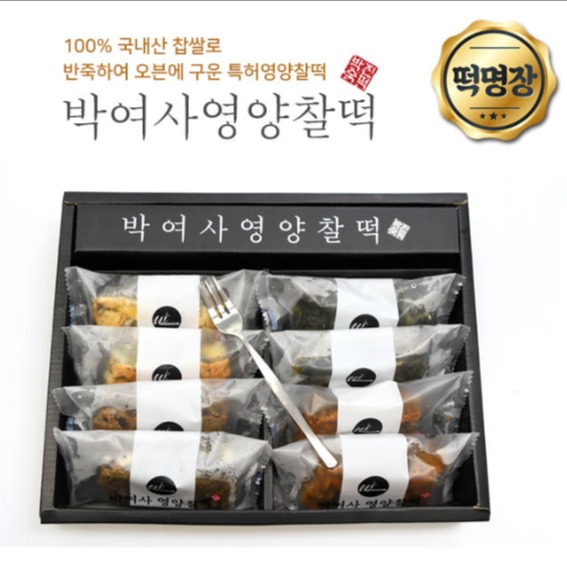 [박여사의영양찰떡] 오븐에 구운 영양찰떡 선물세트