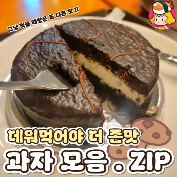 데워먹어야 더 맛있는 과자 모음집