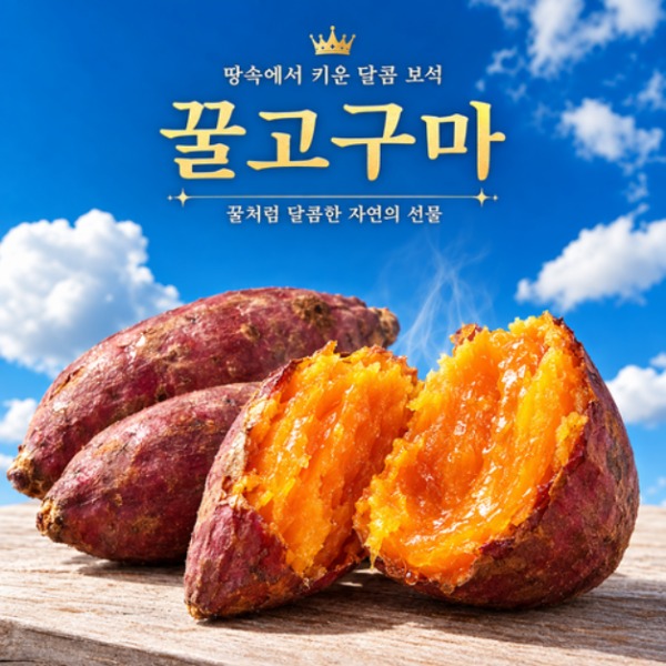 [어스담] 꿀고구마