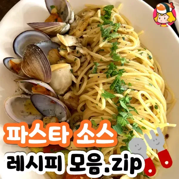 간단한데 맛있는 파스타 소스 레시피 모음집