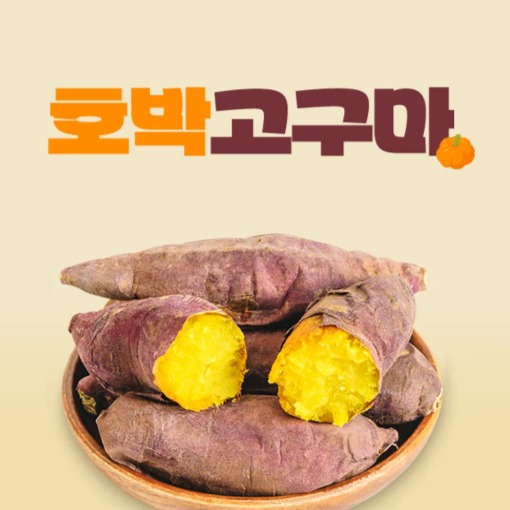 [유기마켓] 해남 농장직송 호박고구마