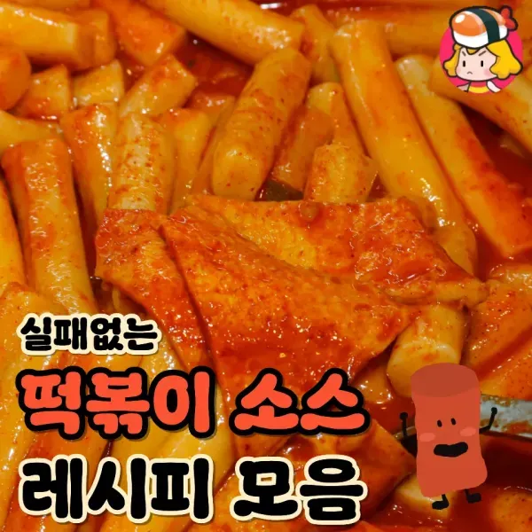 취향대로 골라먹는 떡볶이 종류별 소스 레시피
