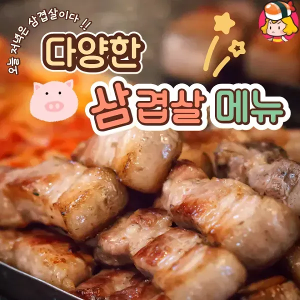 오늘 뭐 먹지? 다양한 삼겹살 활용 요리 모음