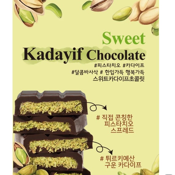 [스푼홀릭] 스위트카다이프초콜릿