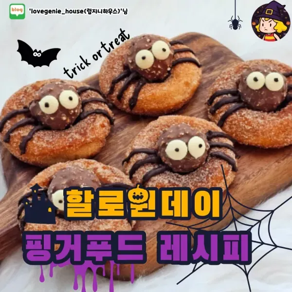 할로윈 파티 음식 추천! 만들기 쉬운 핑거푸드 레시피 모음