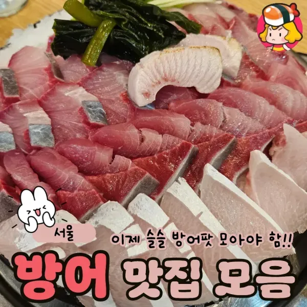 이제 슬슬 방어모임 준비해야함!! 서울 방어 맛집 모음