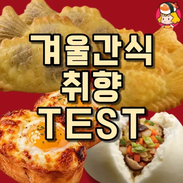 겨울에 먹어서 더 맛있는 간식 취향 VS