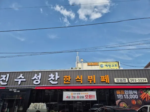 [경남 창원] 진수성찬한식뷔페 이미지