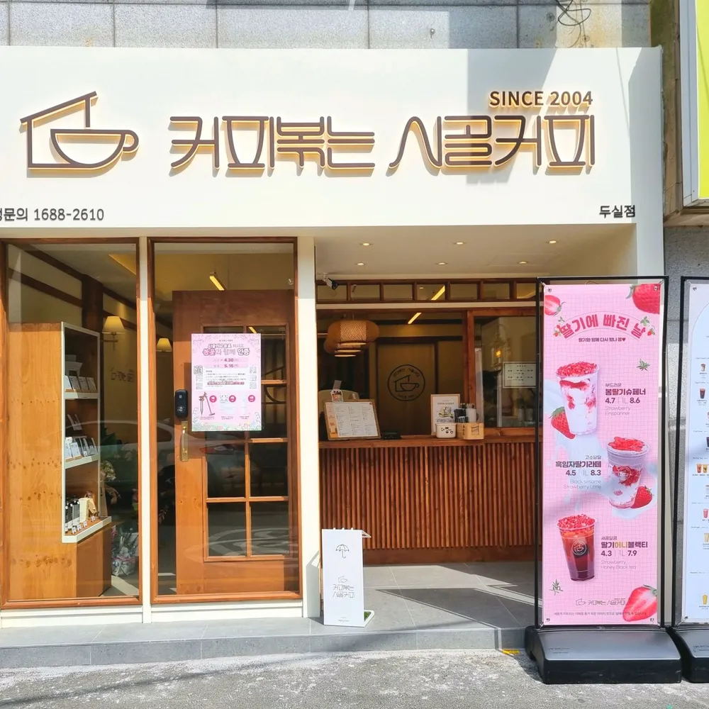 디너의여왕 - [부산 금정] 커피볶는 시골커피 두실점 33차