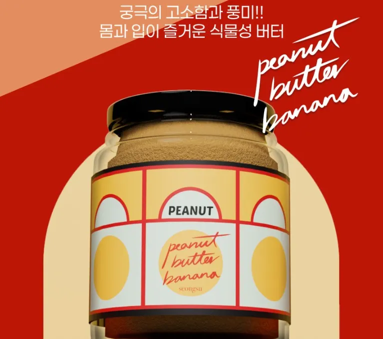 [릴스][피넛버터 바나나] 땅콩 버터 이미지