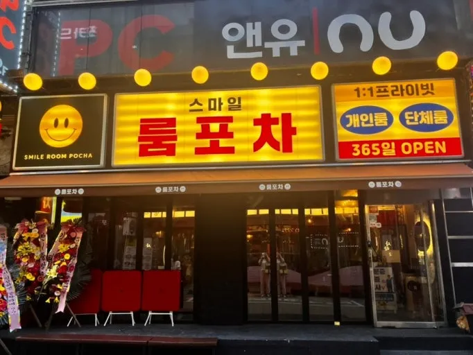 [프리미엄][대전 서구][릴스][복받은부라더] 스마일룸포차 이미지