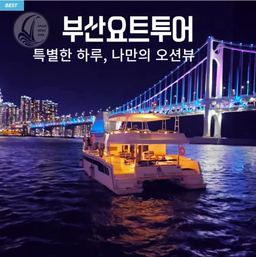 [부산 해운대] 부산요트투어 이미지