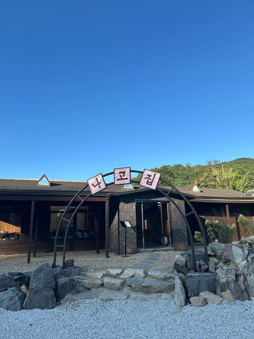 [경기 포천] 나고집 이미지
