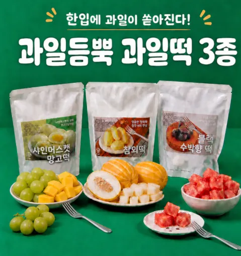 [릴스][올빛] 과일떡