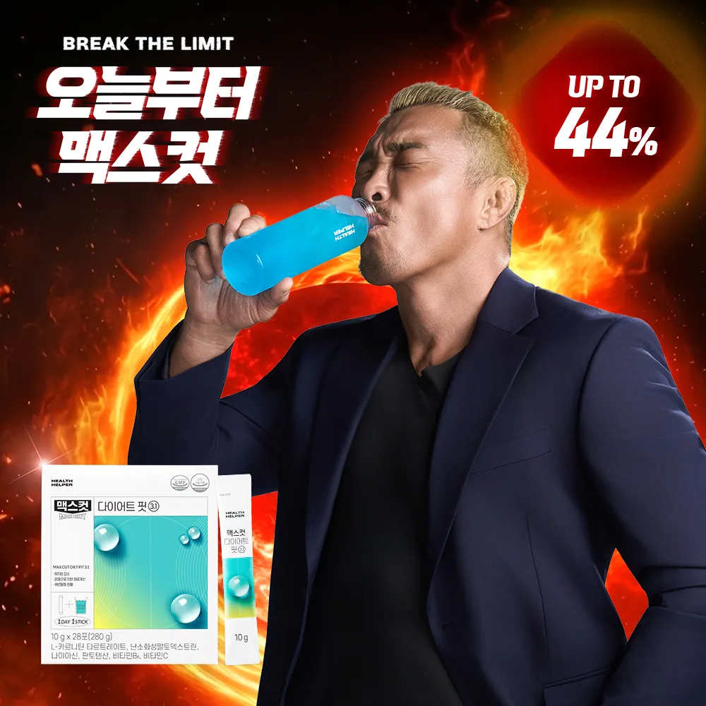 [릴스][헬스헬퍼] 맥스컷 다이어트 핏 3.1